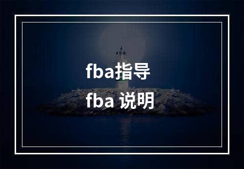 fba指导  fba 说明