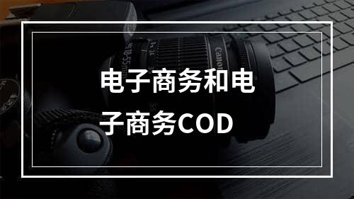 电子商务和电子商务COD