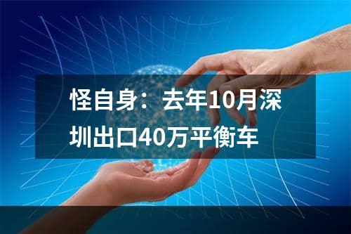 怪自身：去年10月深圳出口40万平衡车