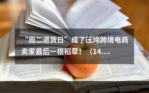 “周二退货日”成了压垮跨境电商卖家最后一根稻草！（14.1亿英镑商品又回到商家手中）