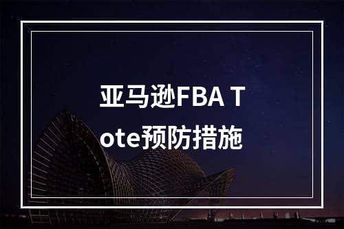 亚马逊FBA Tote预防措施