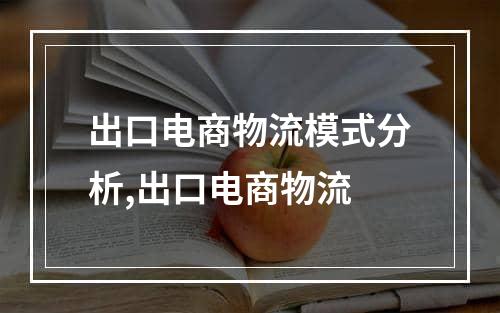 出口电商物流模式分析,出口电商物流