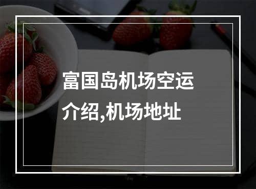 富国岛机场空运介绍,机场地址