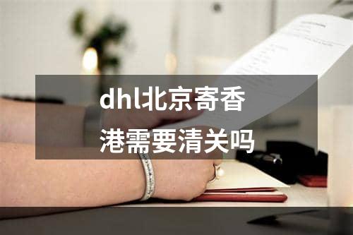 dhl北京寄香港需要清关吗