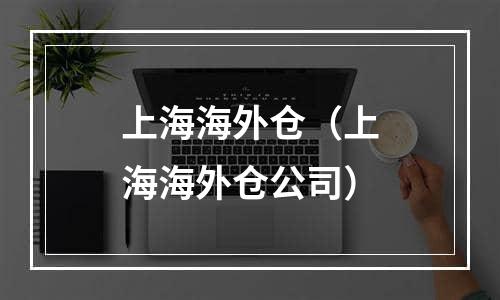 上海海外仓（上海海外仓公司）