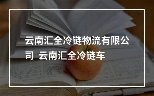 云南汇全冷链物流有限公司  云南汇全冷链车