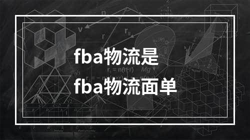 fba物流是  fba物流面单