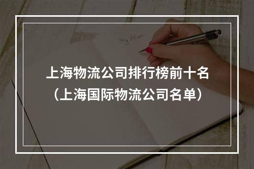 上海物流公司排行榜前十名（上海国际物流公司名单）