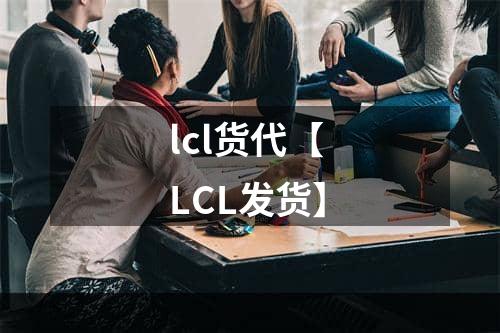 lcl货代【 LCL发货】