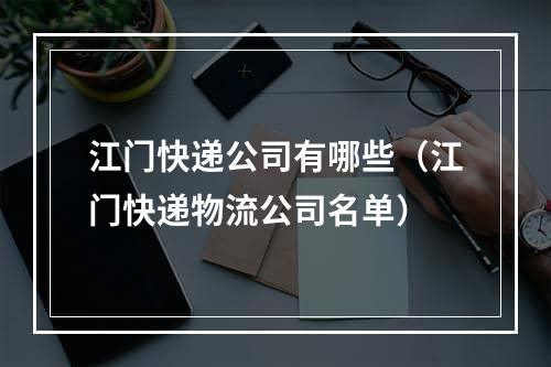 江门快递公司有哪些（江门快递物流公司名单）