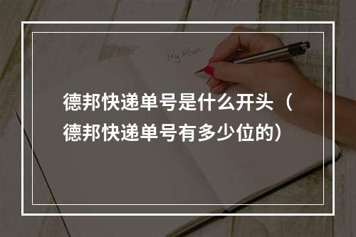 德邦快递单号是什么开头（德邦快递单号有多少位的）