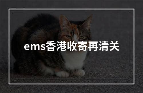 ems香港收寄再清关