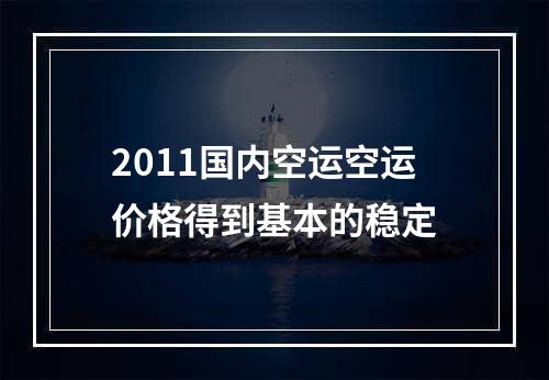 2011国内空运空运价格得到基本的稳定