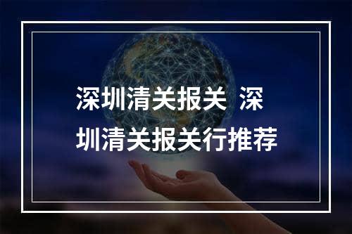 深圳清关报关  深圳清关报关行推荐