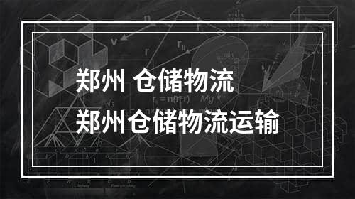 郑州 仓储物流  郑州仓储物流运输