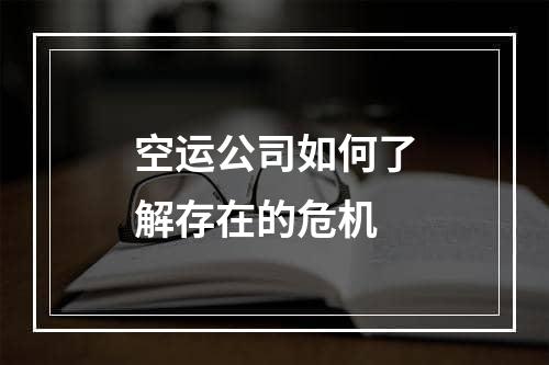 空运公司如何了解存在的危机