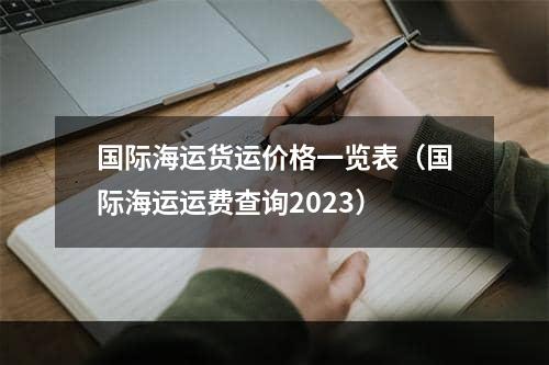 国际海运货运价格一览表（国际海运运费查询2023）