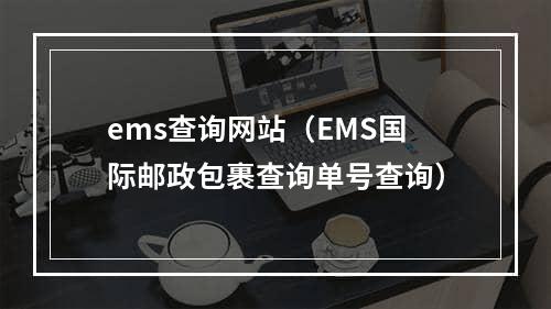 ems查询网站（EMS国际邮政包裹查询单号查询）