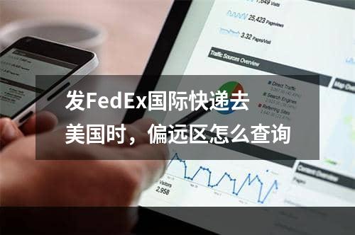 发FedEx国际快递去美国时，偏远区怎么查询