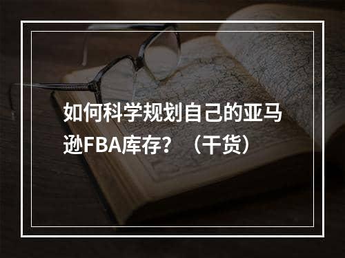 如何科学规划自己的亚马逊FBA库存？（干货）