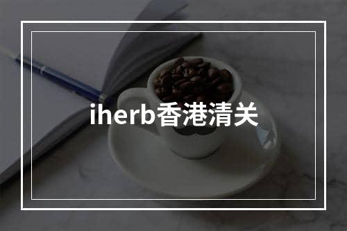 iherb香港清关