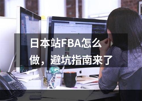 日本站FBA怎么做，避坑指南来了