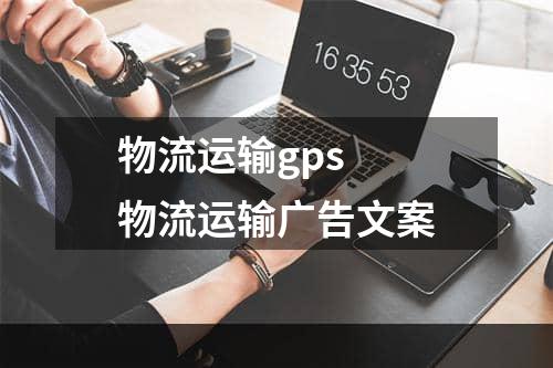 物流运输gps  物流运输广告文案