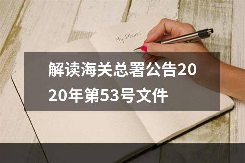 解读海关总署公告2020年第53号文件