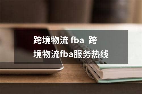 跨境物流 fba  跨境物流fba服务热线