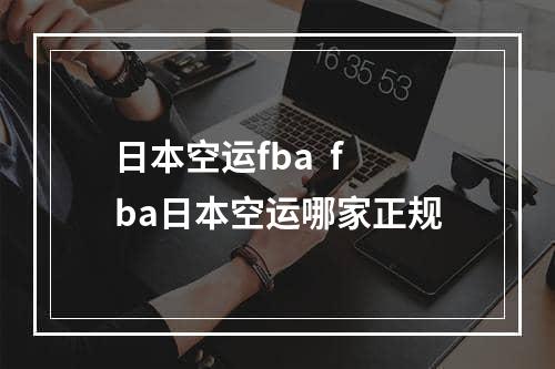 日本空运fba  fba日本空运哪家正规