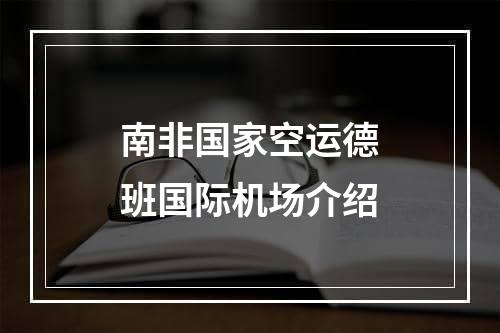 南非国家空运德班国际机场介绍