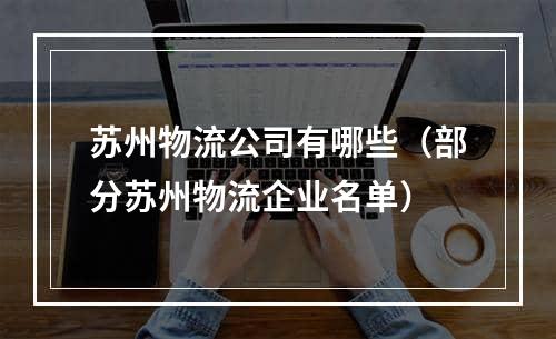 苏州物流公司有哪些（部分苏州物流企业名单）