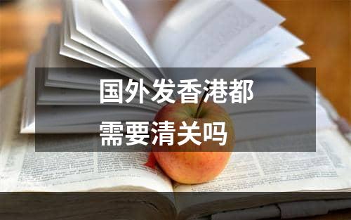 国外发香港都需要清关吗