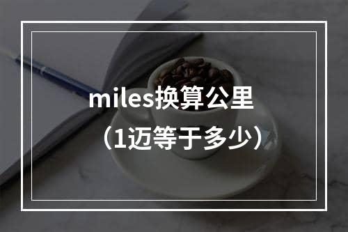 miles换算公里（1迈等于多少）