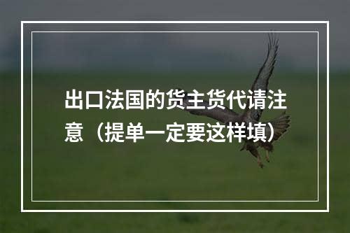 出口法国的货主货代请注意（提单一定要这样填）