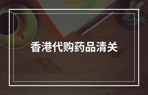 香港代购药品清关