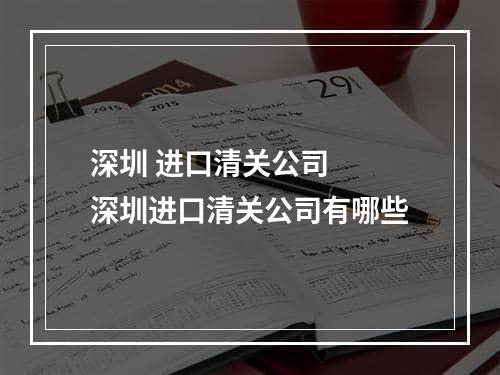 深圳 进口清关公司  深圳进口清关公司有哪些