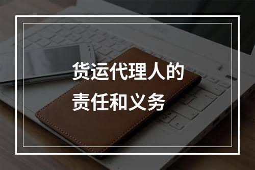 货运代理人的责任和义务