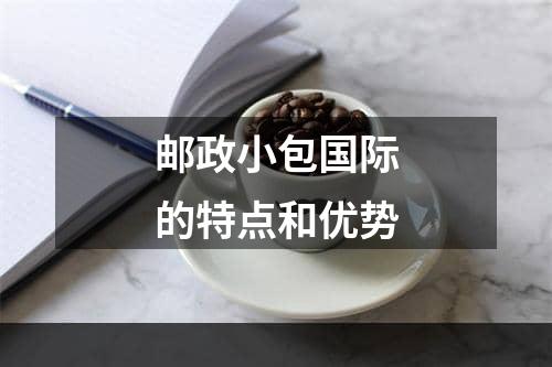 邮政小包国际的特点和优势