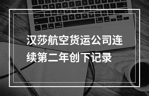 汉莎航空货运公司连续第二年创下记录