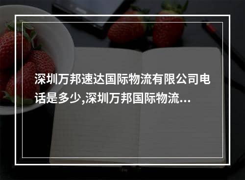 深圳万邦速达国际物流有限公司电话是多少,深圳万邦国际物流有限公司电话