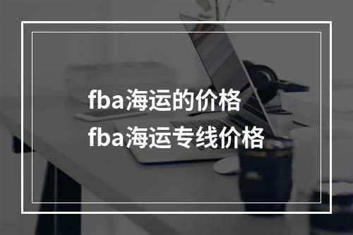 fba海运的价格  fba海运专线价格