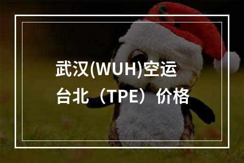 武汉(WUH)空运台北（TPE）价格