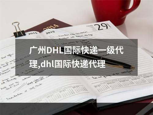 广州DHL国际快递一级代理,dhl国际快递代理