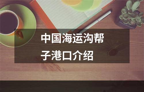 中国海运沟帮子港口介绍