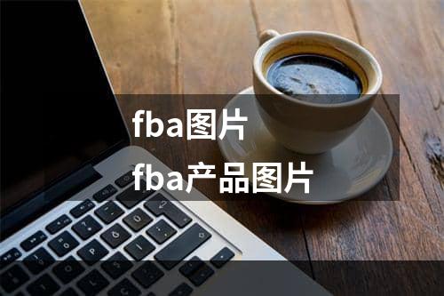 fba图片  fba产品图片