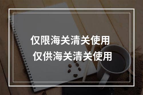 仅限海关清关使用  仅供海关清关使用