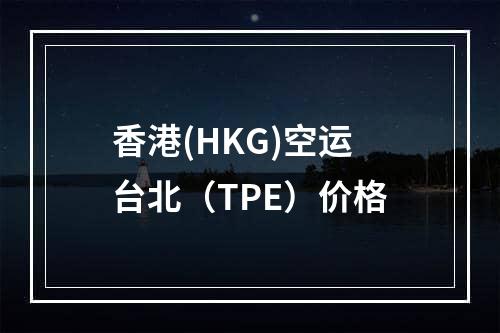 香港(HKG)空运台北（TPE）价格