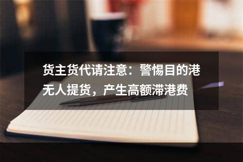 货主货代请注意：警惕目的港无人提货，产生高额滞港费