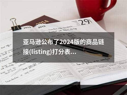 亚马逊公布了2024版的商品链接(listing)打分表（1月1日正式生效）